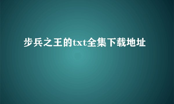 步兵之王的txt全集下载地址