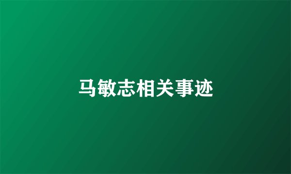 马敏志相关事迹