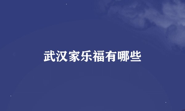 武汉家乐福有哪些