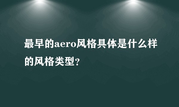 最早的aero风格具体是什么样的风格类型？