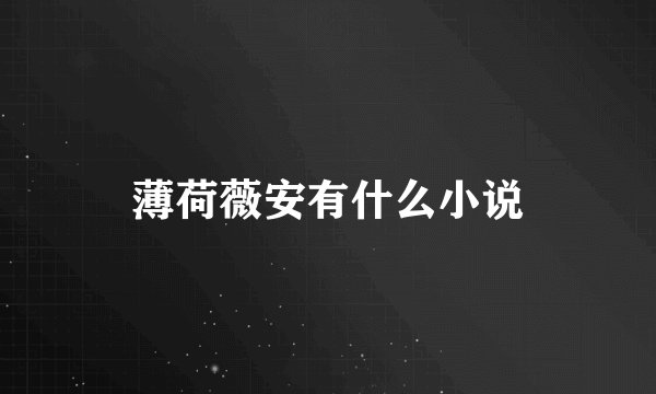 薄荷薇安有什么小说