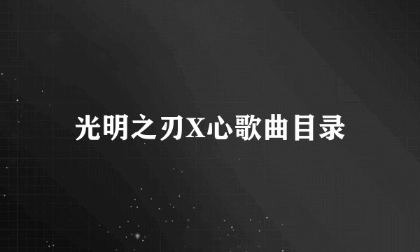 光明之刃X心歌曲目录