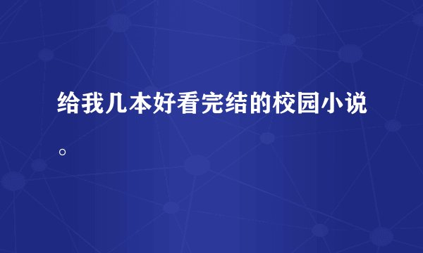 给我几本好看完结的校园小说。