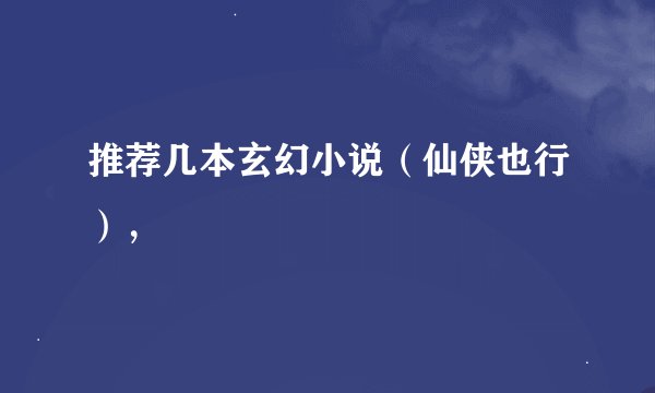 推荐几本玄幻小说（仙侠也行），