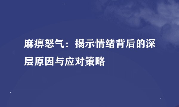 麻痹怒气：揭示情绪背后的深层原因与应对策略