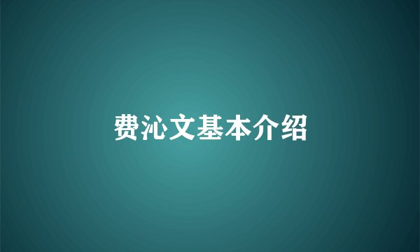 费沁文基本介绍