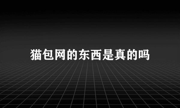 猫包网的东西是真的吗