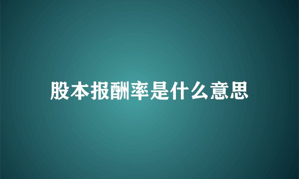 股本报酬率是什么意思