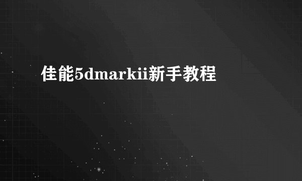 佳能5dmarkii新手教程