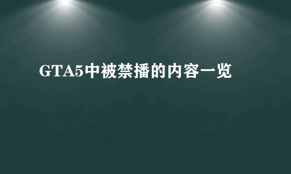 GTA5中被禁播的内容一览