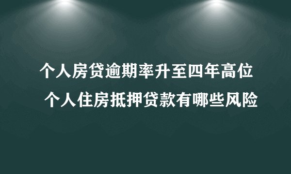 个人房贷逾期率升至四年高位 个人住房抵押贷款有哪些风险