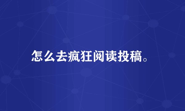 怎么去疯狂阅读投稿。