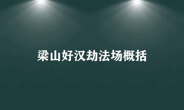 梁山好汉劫法场概括