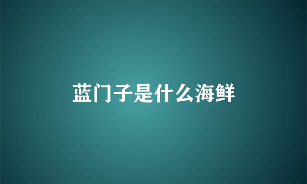 蓝门子是什么海鲜