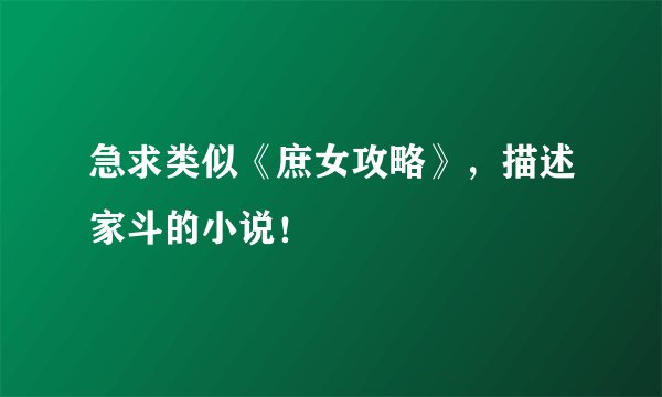急求类似《庶女攻略》,描述家斗的小说!