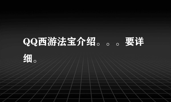 QQ西游法宝介绍。。。要详细。