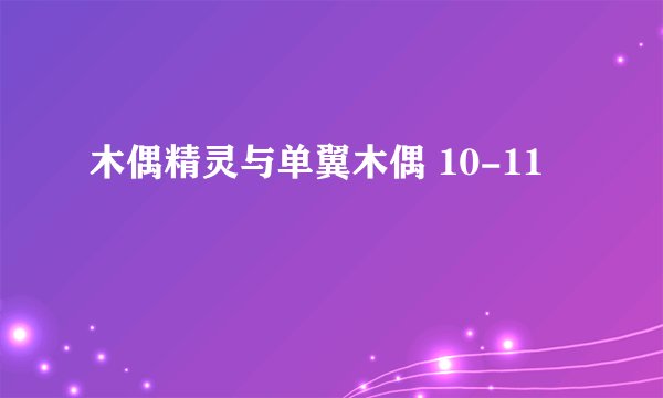 木偶精灵与单翼木偶 10-11