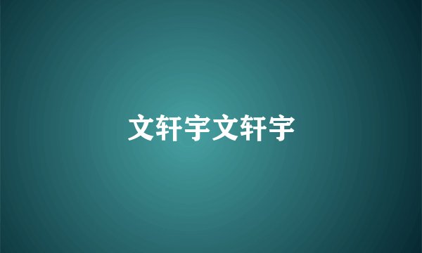 文轩宇文轩宇