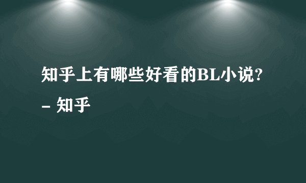 知乎上有哪些好看的BL小说? - 知乎