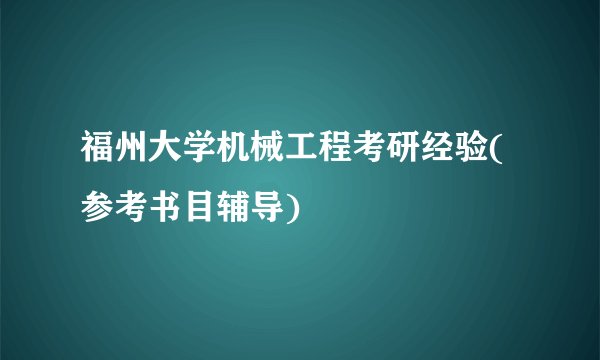 福州大学机械工程考研经验(参考书目辅导)