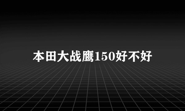 本田大战鹰150好不好