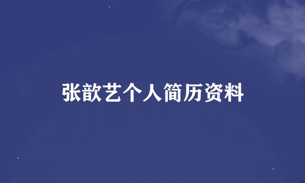 张歆艺个人简历资料