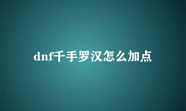 dnf千手罗汉怎么加点