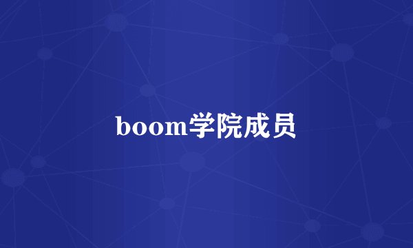 boom学院成员
