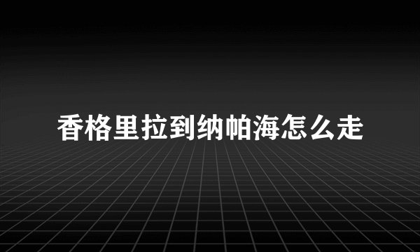 香格里拉到纳帕海怎么走