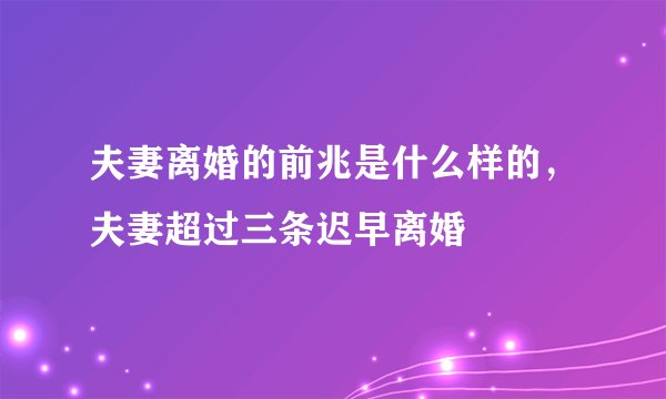 夫妻离婚的前兆是什么样的，夫妻超过三条迟早离婚