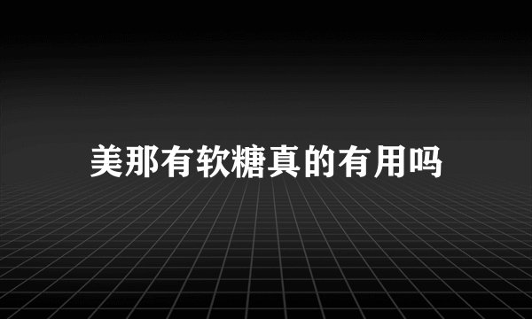 美那有软糖真的有用吗