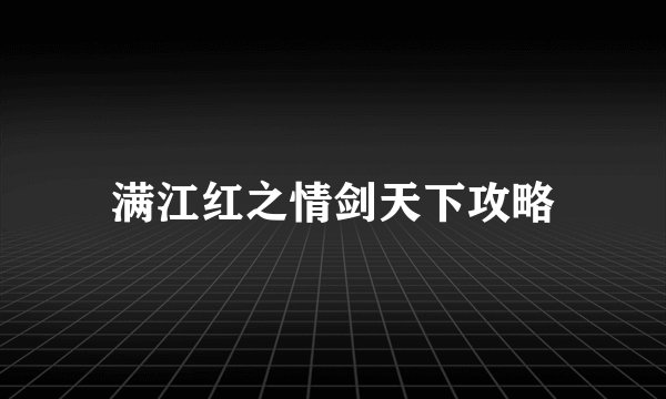 满江红之情剑天下攻略