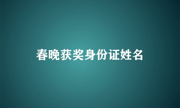 春晚获奖身份证姓名