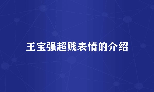 王宝强超贱表情的介绍