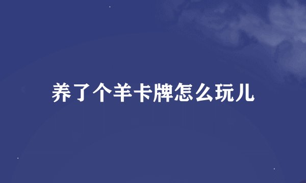 养了个羊卡牌怎么玩儿