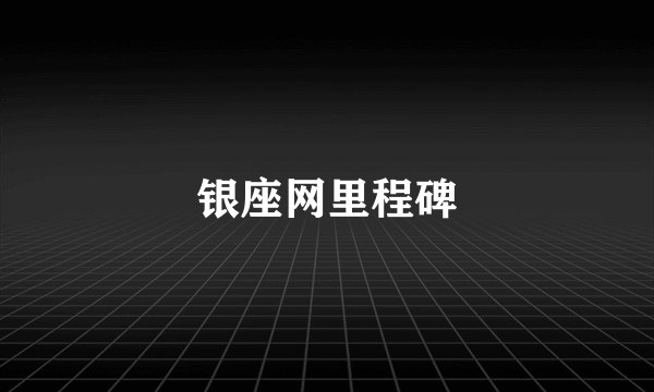 银座网里程碑