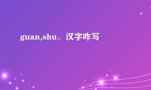 guan,shu。汉字咋写