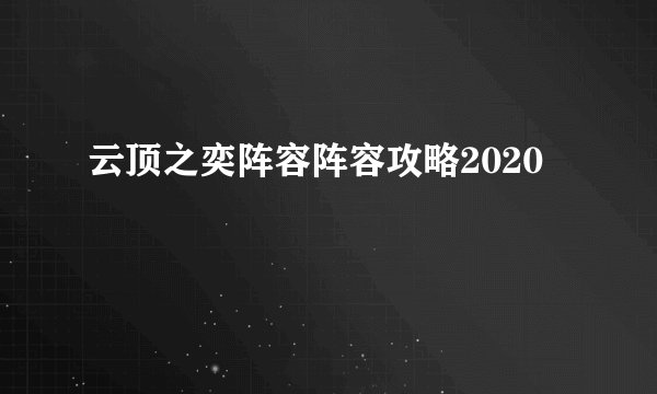 云顶之奕阵容阵容攻略2020