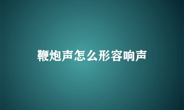 鞭炮声怎么形容响声