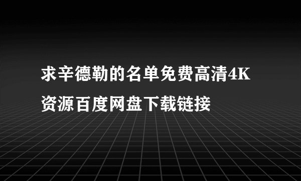 求辛德勒的名单免费高清4K资源百度网盘下载链接