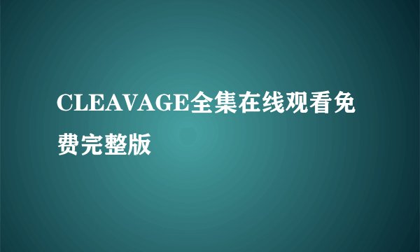 CLEAVAGE全集在线观看免费完整版