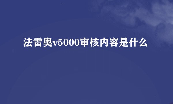 法雷奥v5000审核内容是什么