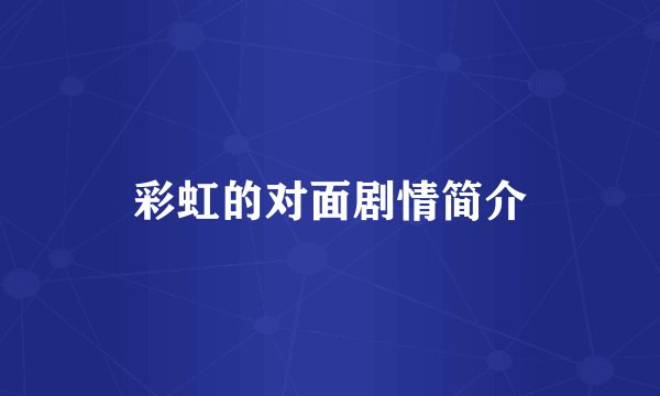 彩虹的对面剧情简介