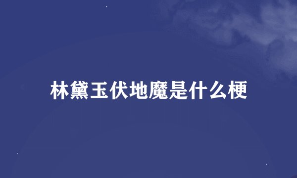 林黛玉伏地魔是什么梗