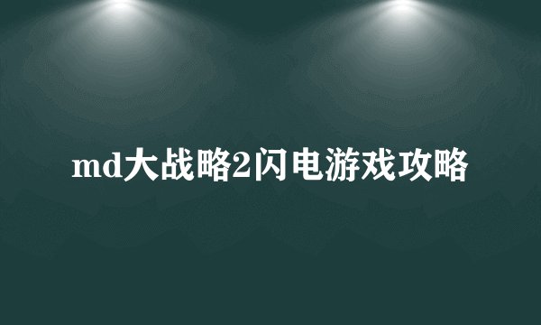 md大战略2闪电游戏攻略