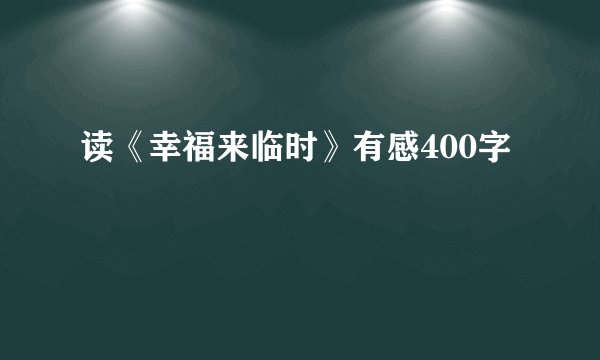 读《幸福来临时》有感400字