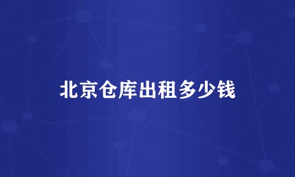 北京仓库出租多少钱