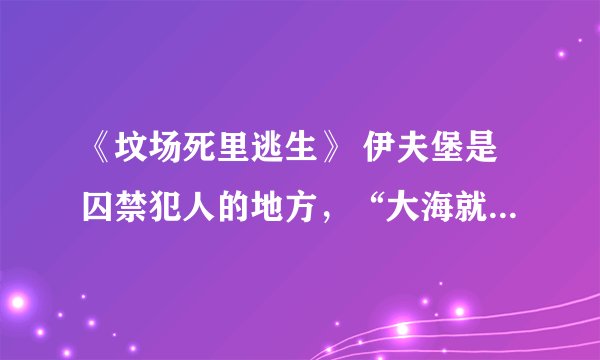 《坟场死里逃生》 伊夫堡是囚禁犯人的地方，“大海就伊夫堡的坟场”这句话该如何理解？