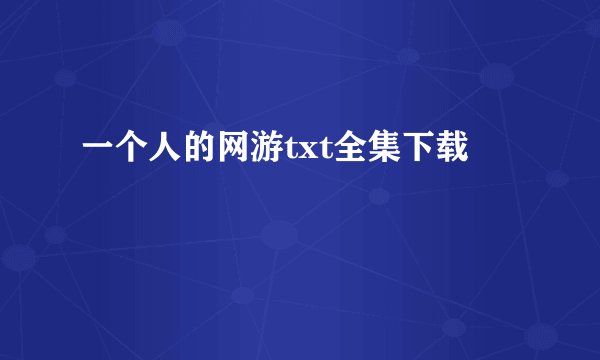 一个人的网游txt全集下载
