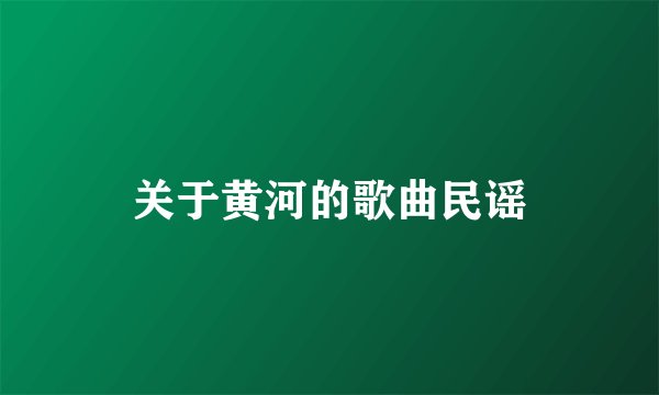 关于黄河的歌曲民谣